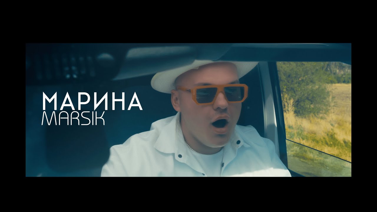 MARSIK - МАРИНА | Премʼєра 2025