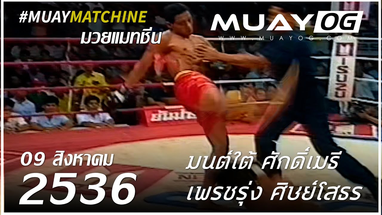 [Muay Thai 1994] มนต์ใต้ ศักดิ์เมธี ปะทะ เพรชรุ่ง ศิษย์โสธร