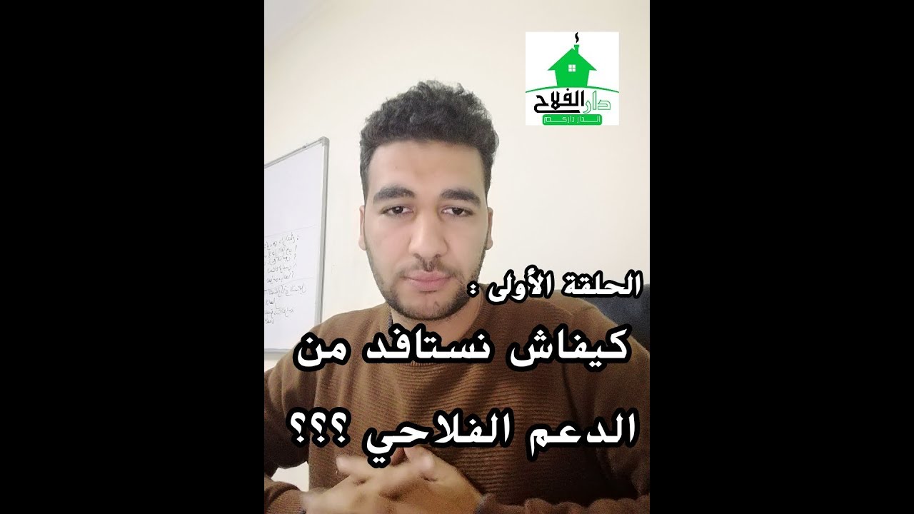 كيفاش نستافد من الدعم الفلاحي في نظام السقي بالتنقيط