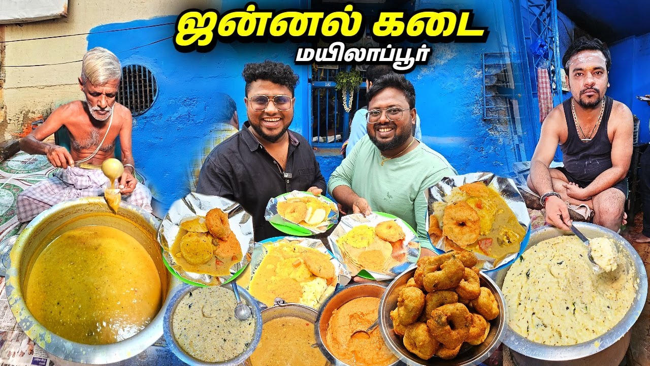 காலையில் திருவிழா காணும் ஜன்னல் கடை | Mylapore Jannal Kadai | Tamil Food Review | Pakoda Boyz
