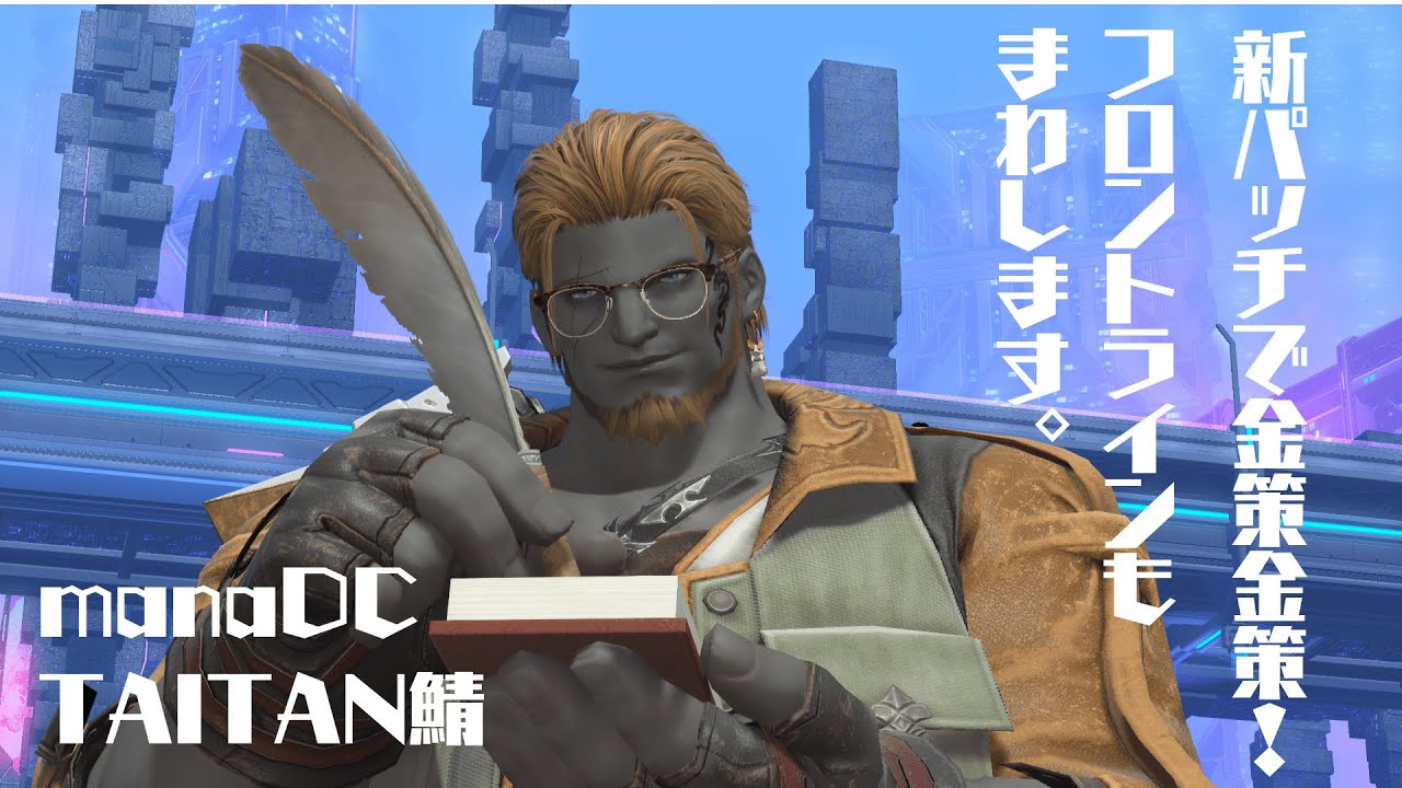 新パッチ金策！金策！【FF14 manaDC タイタン鯖】参加型放送
