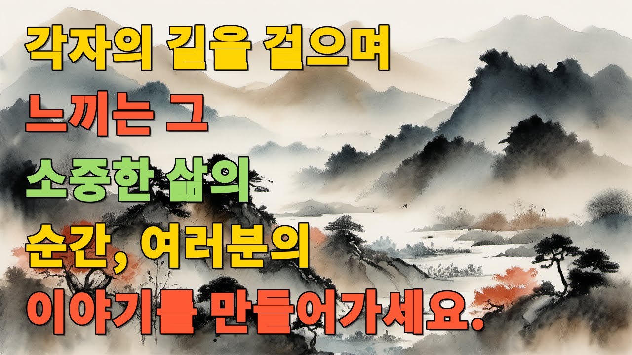 각자의 길을 걸으며 느끼는 그 소중한 삶의 순간, 여러분의 이야기를 만들어가세요.
