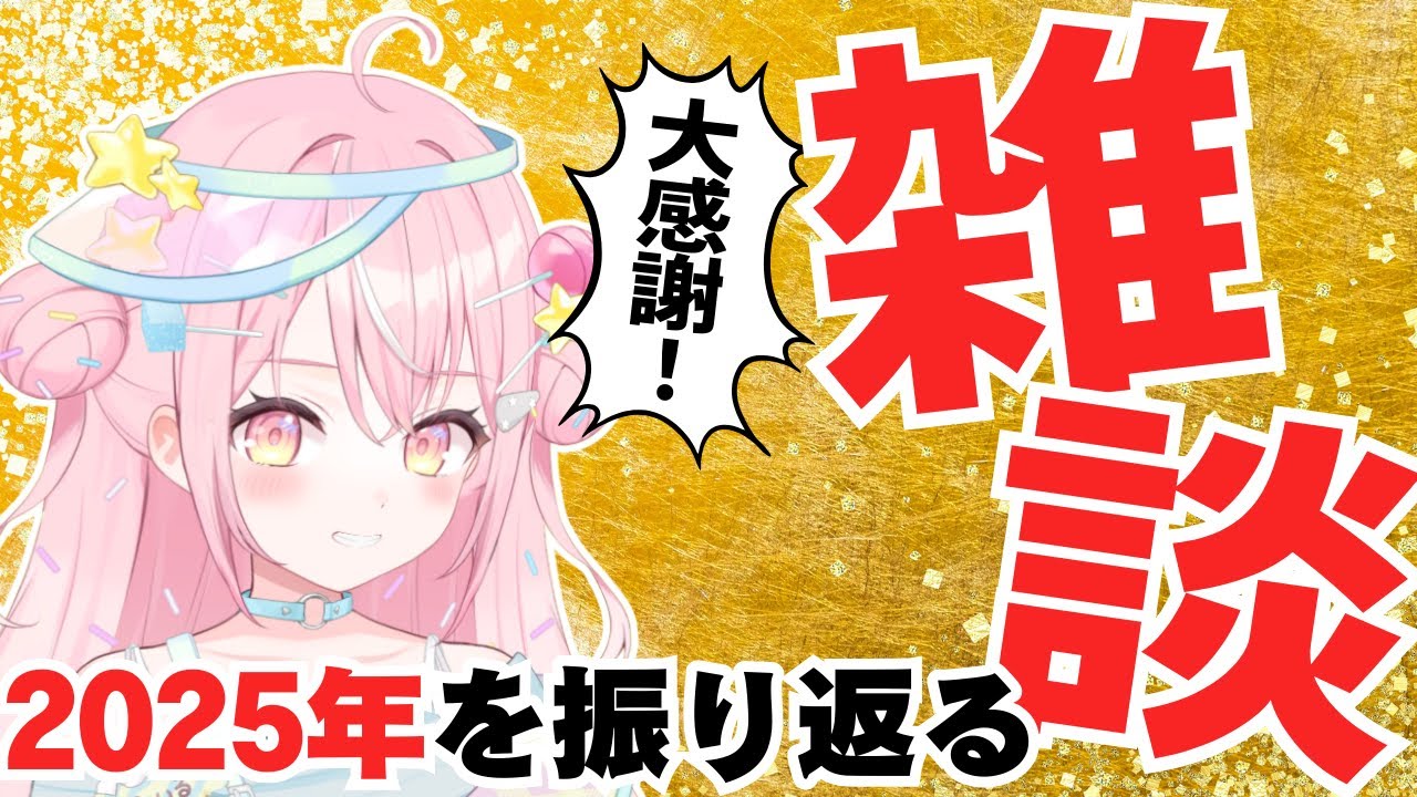【#雑談】大感謝丸！！2025年振り返りラスト雑談【#新人Vtuber /飴雲みいる】