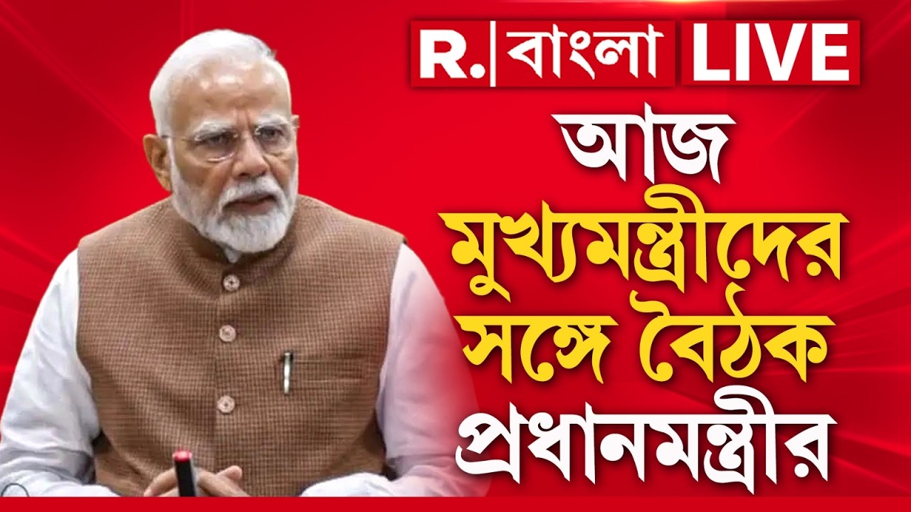 PM Modi Meeting Today LIVE | আজ মুখ্যমন্ত্রীদের সঙ্গে জ্বালানি সরবরাহ নিয়ে বৈঠক মোদীর
