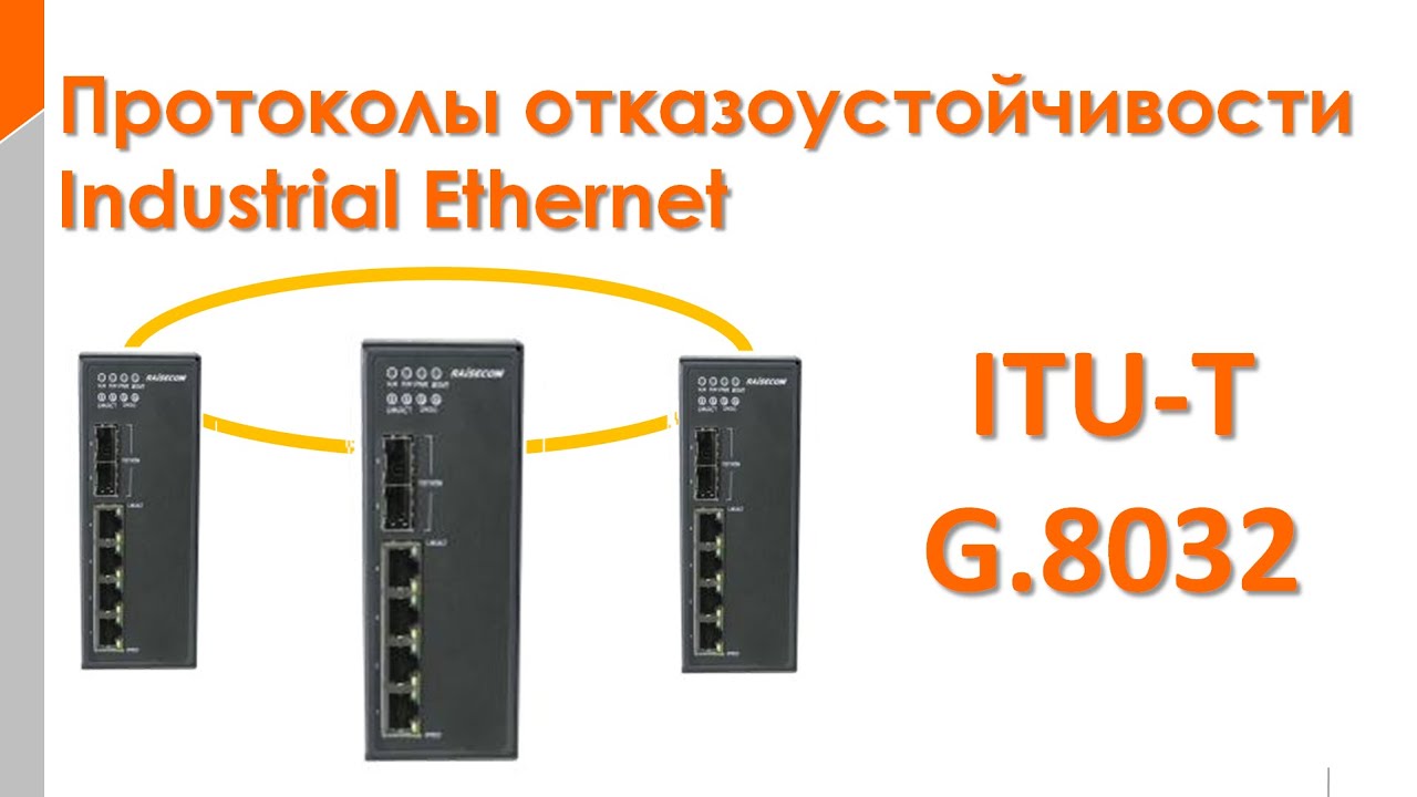 Обзор протоколов отказоустойчивости на примере ITU-T G.8032