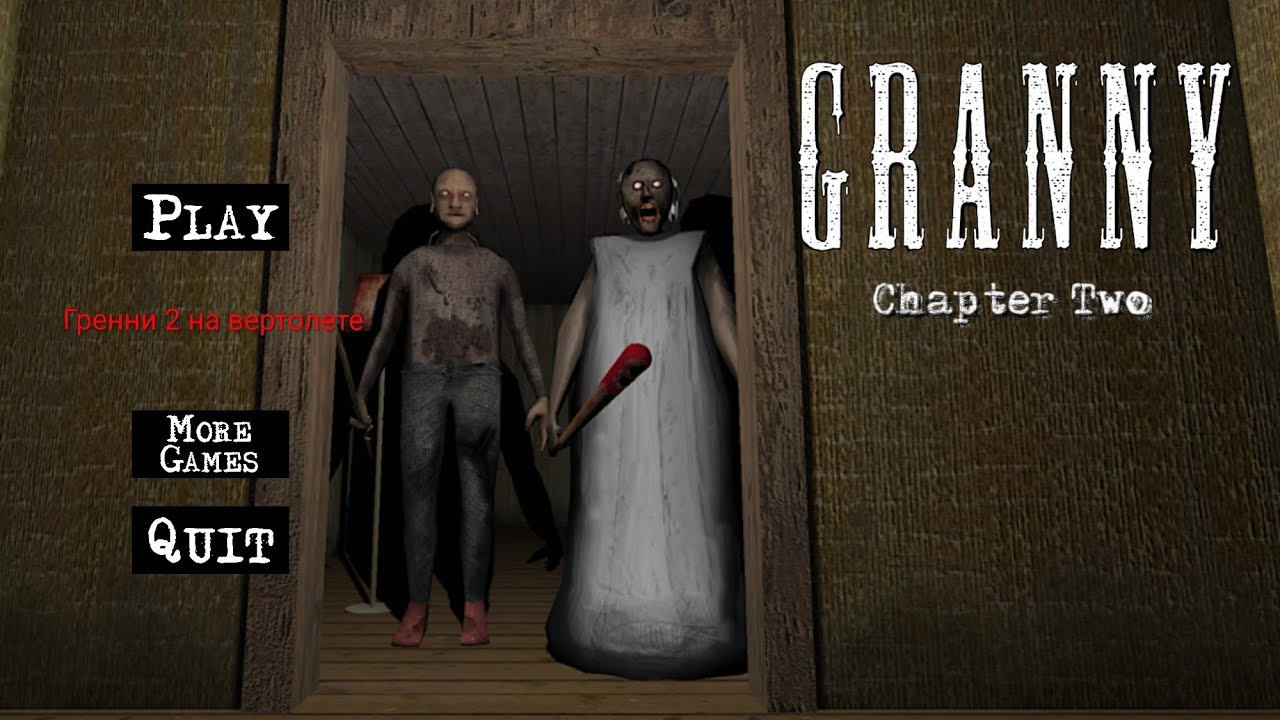 Granny 2 на вертолете / Granny Chapter Two.