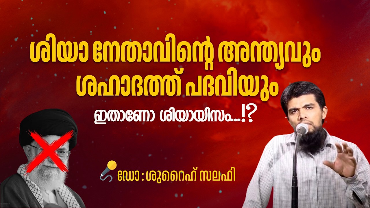 ശിയാ  നേതാവ് ഷഹീദോ..!?- ഡോ: ശുറൈഹ് സലഫി