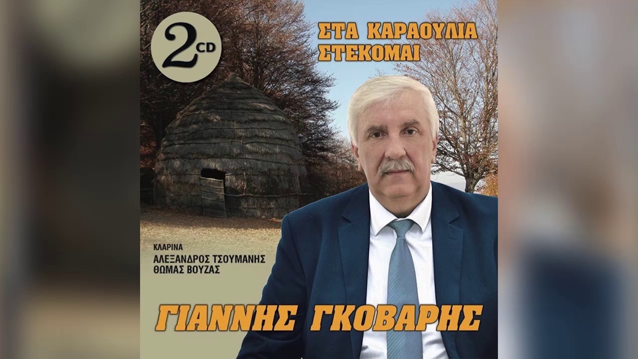 Γιάννης Γκόβαρης - Να 'ταν ο Μάης φθινόπωρο - Official Audio Release