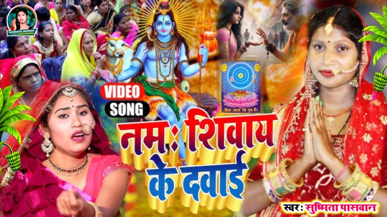 Susmita Paswan || शिव चर्चा होली गीत || shiv charcha geet | shiv charcha bhajan | shiv charcha