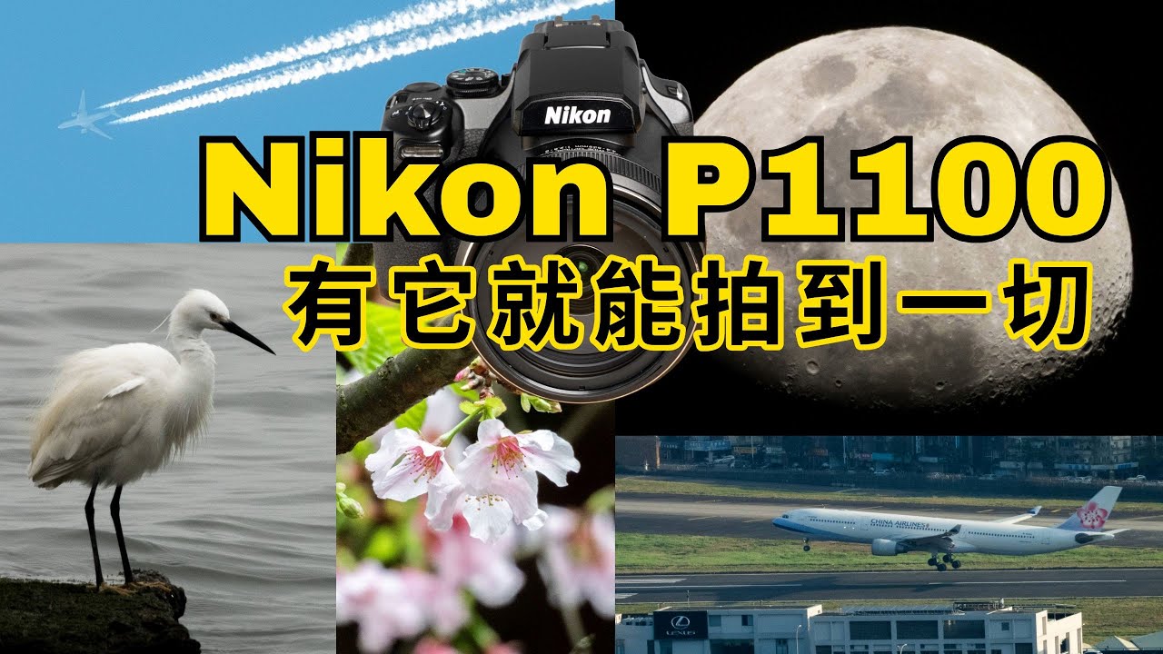 有了這台相機就能拍到月球坑洞！│Nikon P1100【相機王】