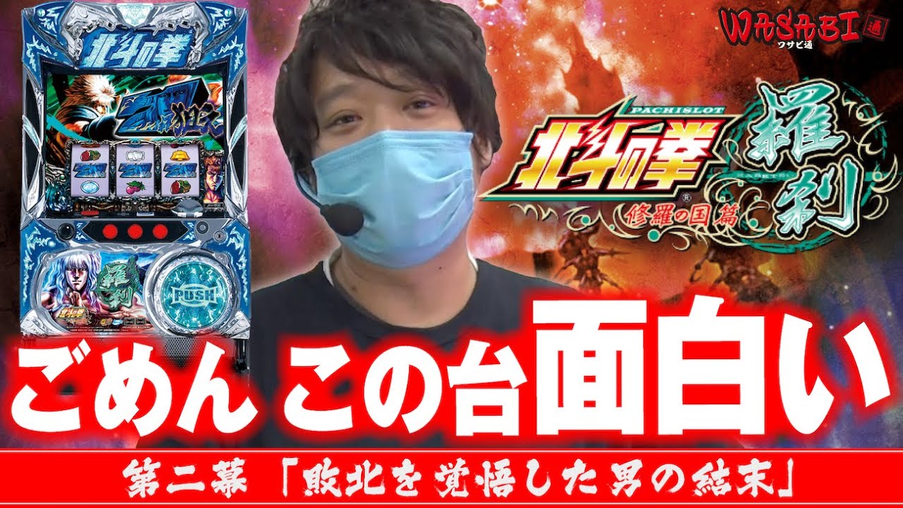 【嫌がるワサビは北斗へ直行!!】ワサビ通#2「敗北を覚悟した男の結末!!」【北斗の拳羅刹の運命は!?】
