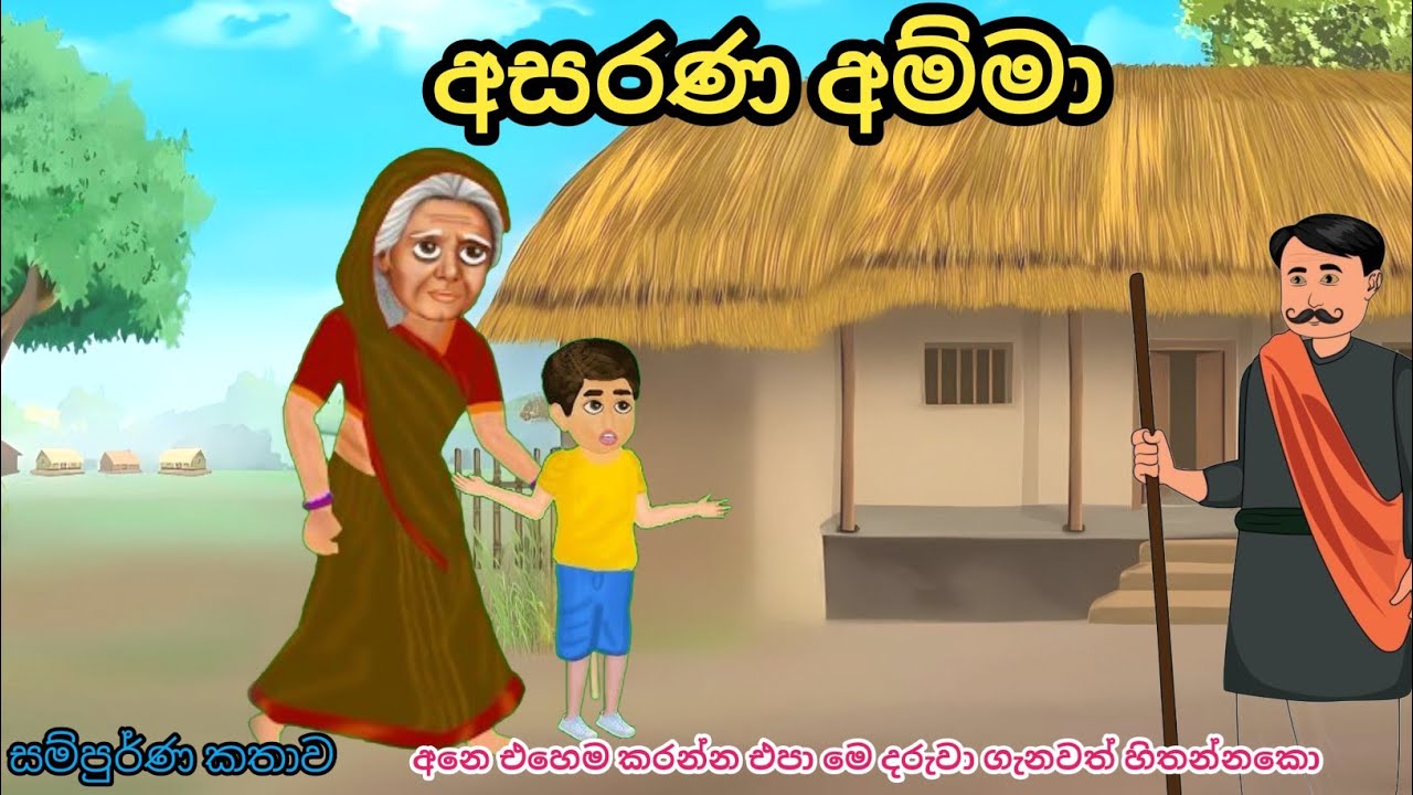 අසරණ අම්මා | Asarana amma | cartoon | sinhala cartoon | motiveson