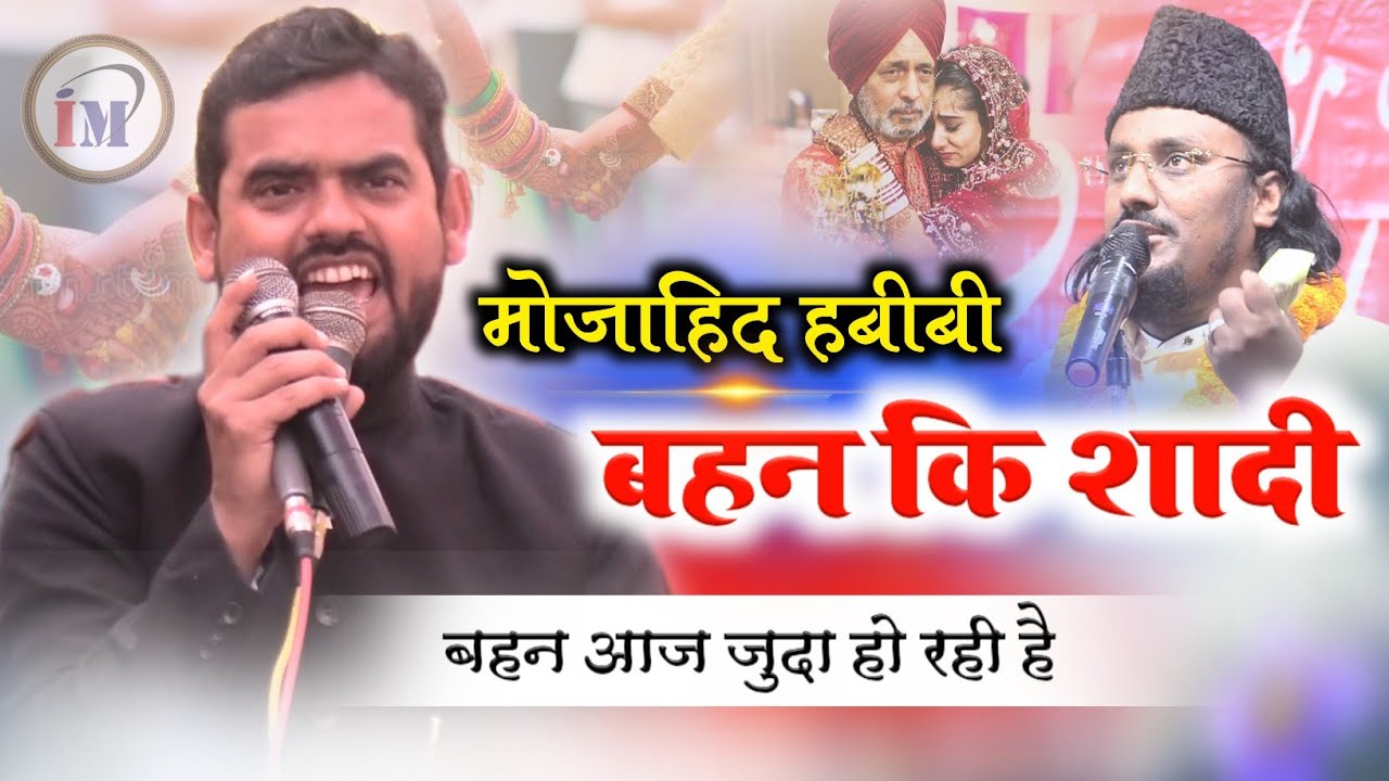 बहन आज हम से जुदा हो रही है ज़बरदस्त सेहरा/Asad Azmi/Shadi Ka Sehra/Mujahid Habibi Sister Marriage
