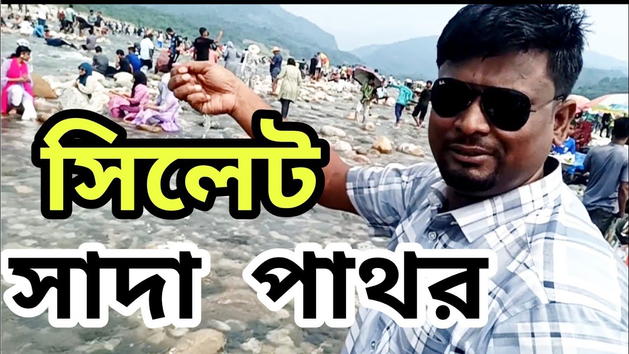 সাদা পাথর ভ্রমণ। ভোলাগঞ্জ সিলেট সাদা পাথর।   Sada Pathor Sylhet.Sada Pathor।Nk DaloweR 