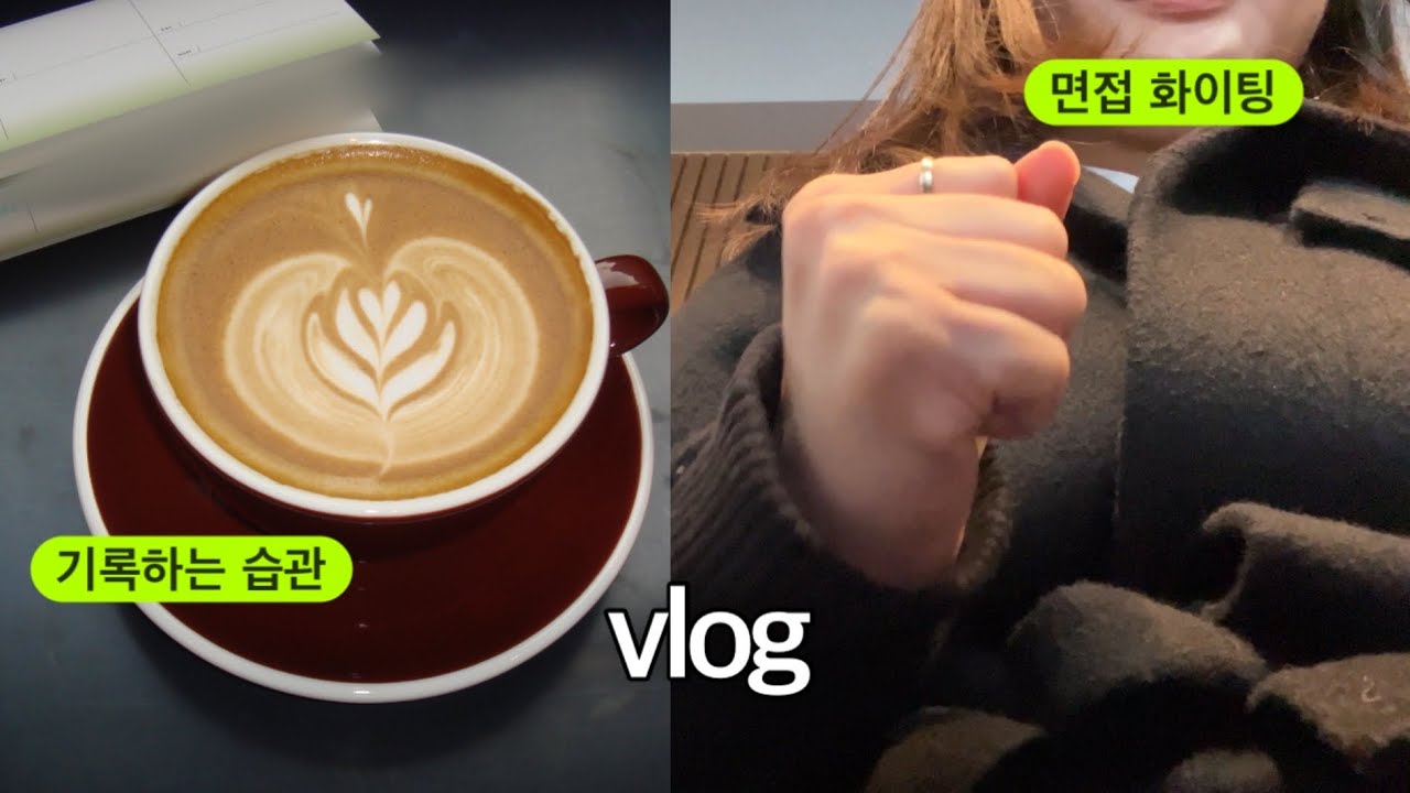 vlog. 놀다가 갑자기 면접 보게 된 요즘 근황  (빈티지디카, 브리치즈파스타, 병렬독서, 면접, 파스타맛집, 두바이와플, 러닝)