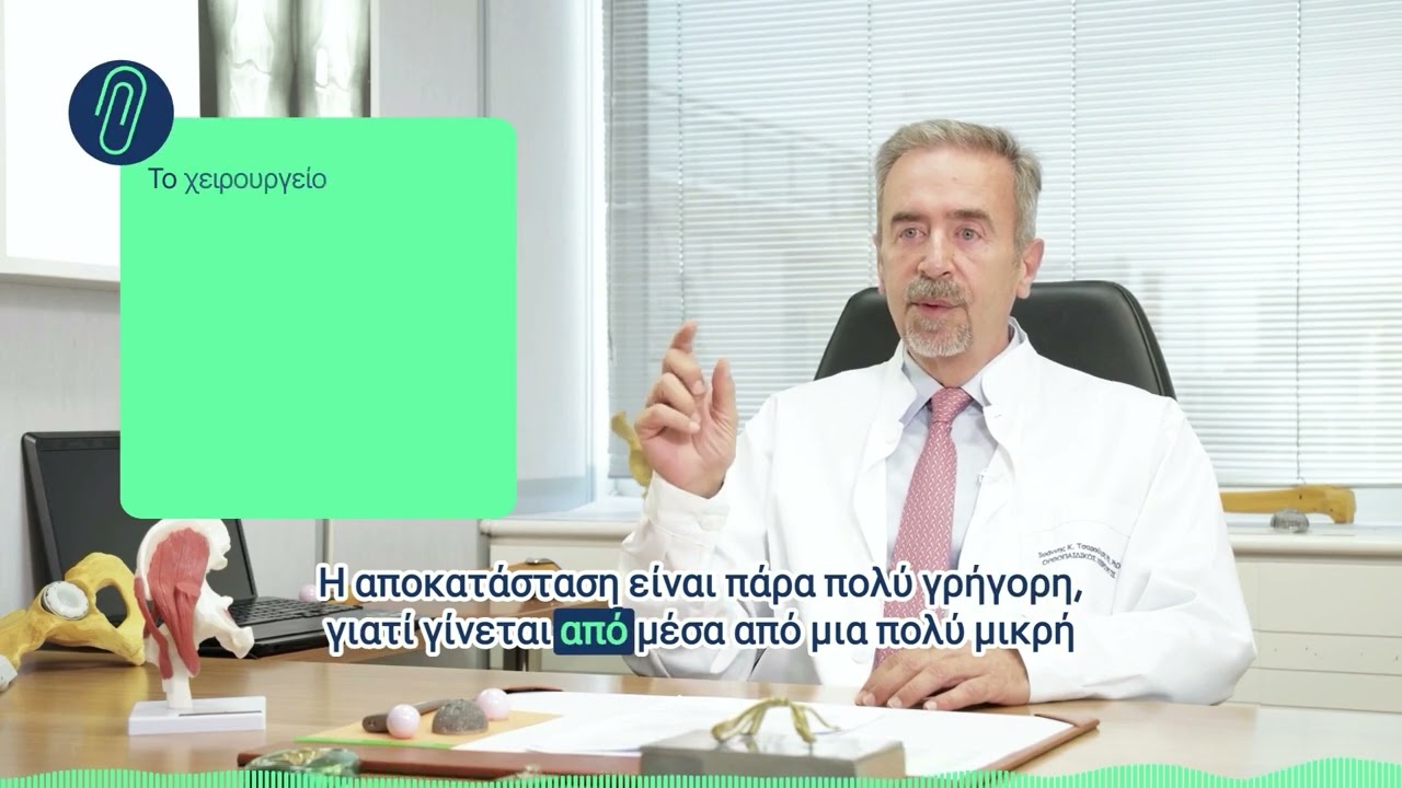 Τι είναι η μονοδιαμερισματική αρθροπλαστική γόνατος; | Δρ. Ιωάννης Τσαρούχας