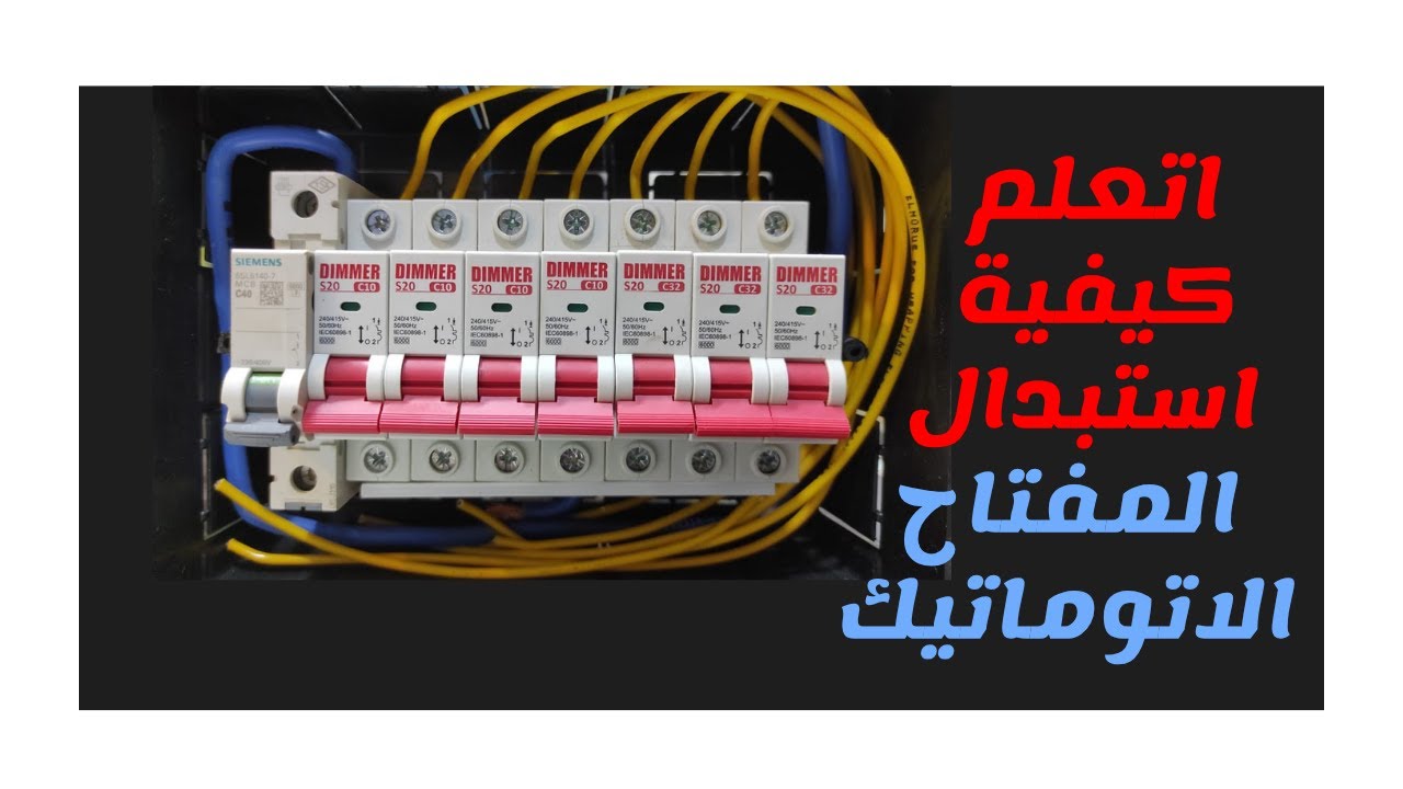 طريقة استبدال المفتاح الاتوماتيكى التالف Replacing a damaged automatic ciruit preaker