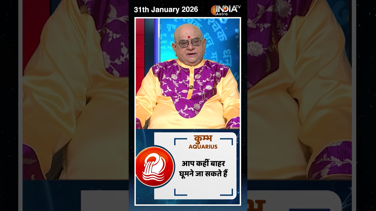 Rashifal, Jan 31, 2026 : जानिए कुंभ राशि (Aquarius)राशिवालों का कैसा रहेगा आज का दिन ? | #shorts