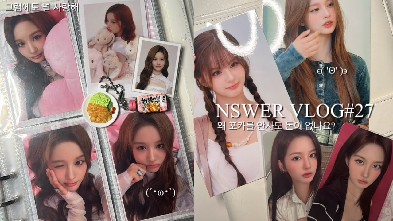 ㅅㅏㄹㅏㅇㅎㅐ💗NSWER VLOG#27•엔써로그•엔믹스•덕질로그•설윤•포카•포카깡