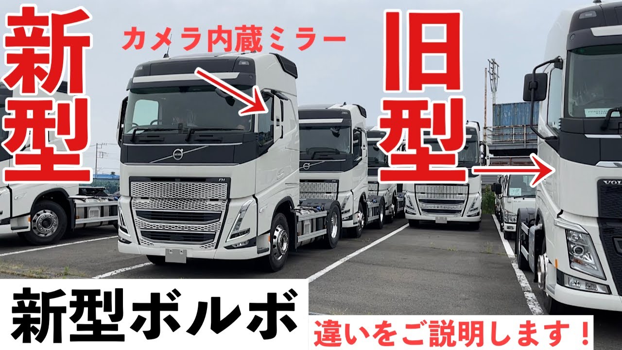 大型トラック 新型ボルボの全て！ 待望のモデルチェンジでの変更点は？ 旧型と比較 VOLVO FH