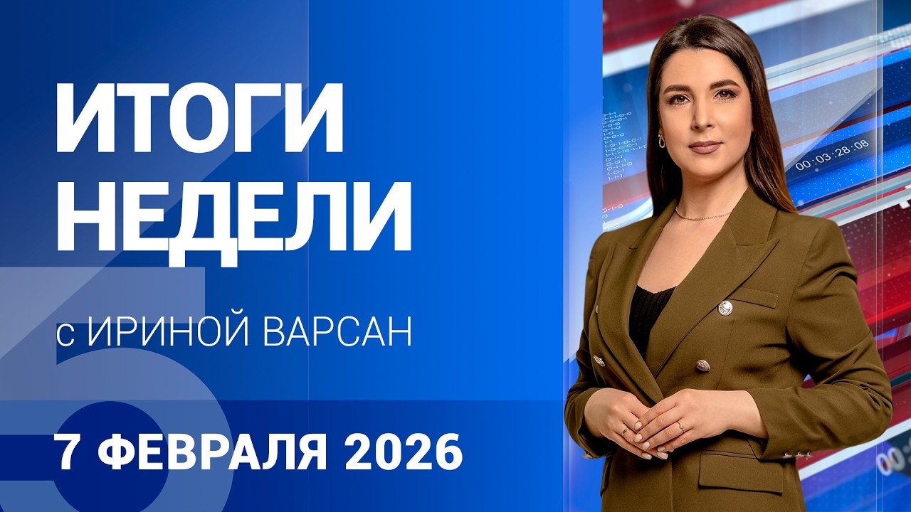 Итоги недели с Ириной Варсан 07 02 26