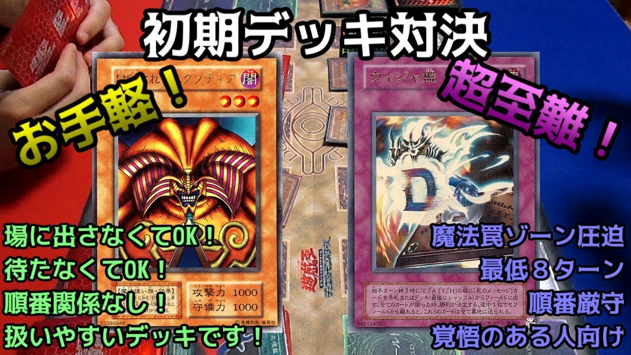 【初期遊戯王】ウィジャ盤VSエクゾディア！特殊勝利対決を制すのは！？【昔のカードだけでデュエル＃７】