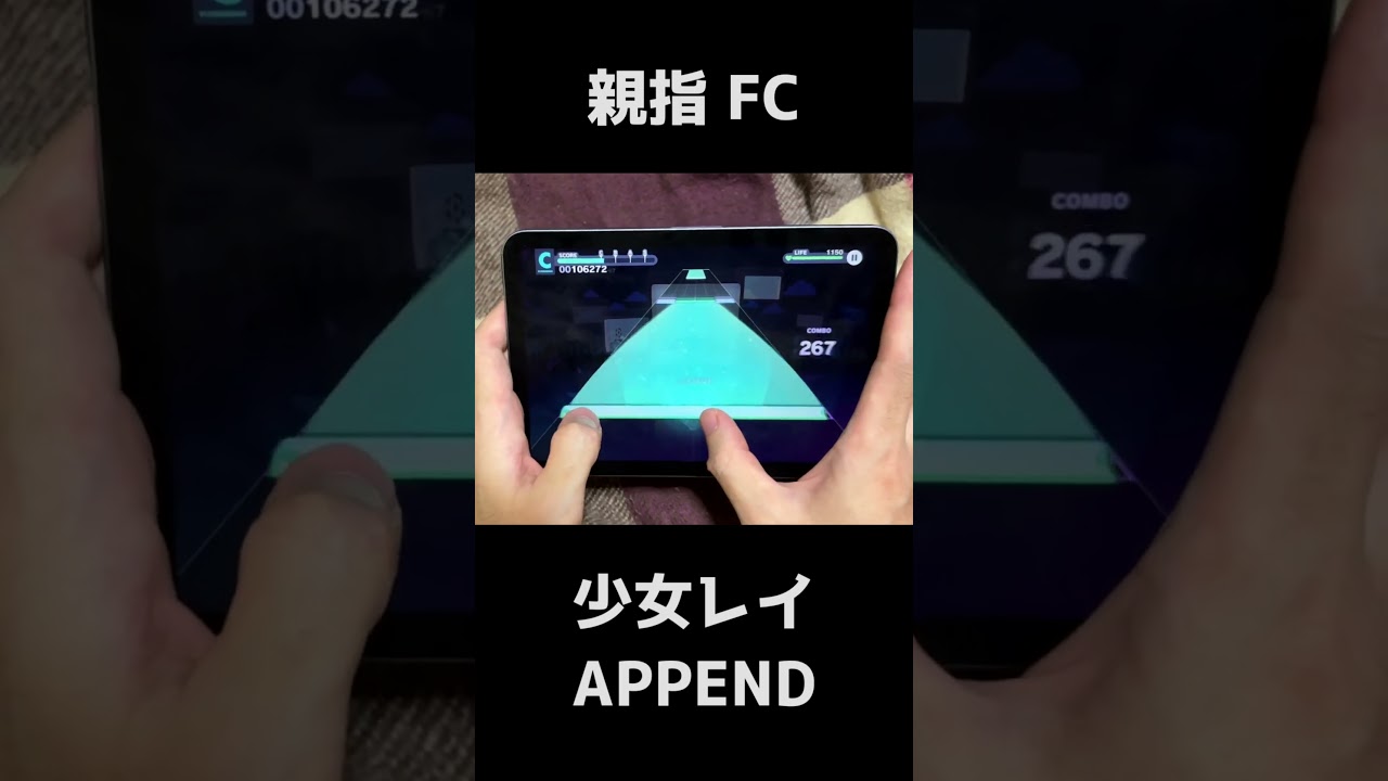 【プロセカ】APPEND　少女レイ　親指手元 FC【プロジェクトセカイ カラフルステージ！ feat. 初音ミク】#Shorts #音ゲー