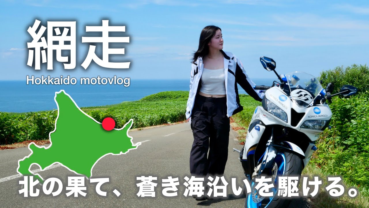 オホーツクの碧海を駆け抜ける、絶景ツーリングロード｜モトブログ｜CBR600RR｜網走｜北海道