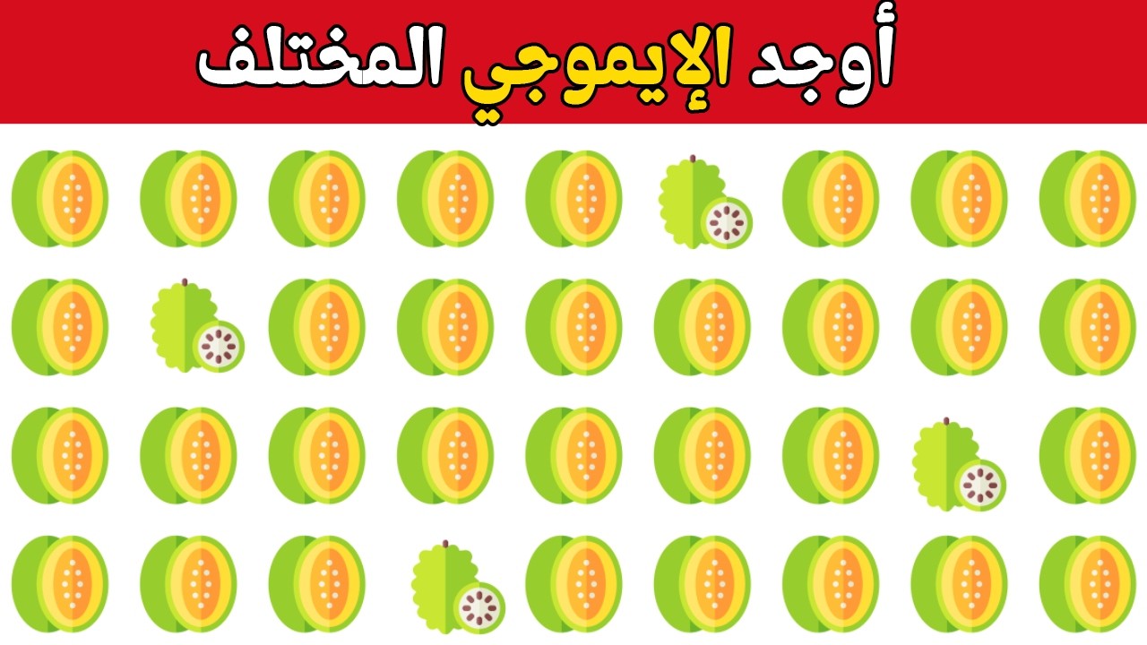 أوجد الإيموجي المختلف في 20 ثانية 🤯 أتحداك مستوى صعب جدا جدا 2026 ألغاز وتحديات صعبة للأذكياء فقط!!🧠