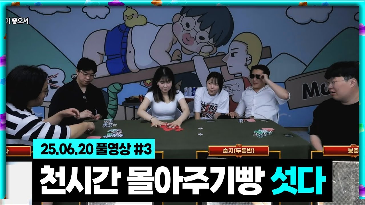 역대급 도파민!!! 1000시간 몰아주기빵 섯다! [25.06.21 #3]