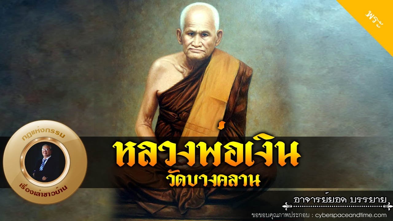 อาจารย์ยอด : หลวงพ่อเงิน วัดบางคลาน [พระ]