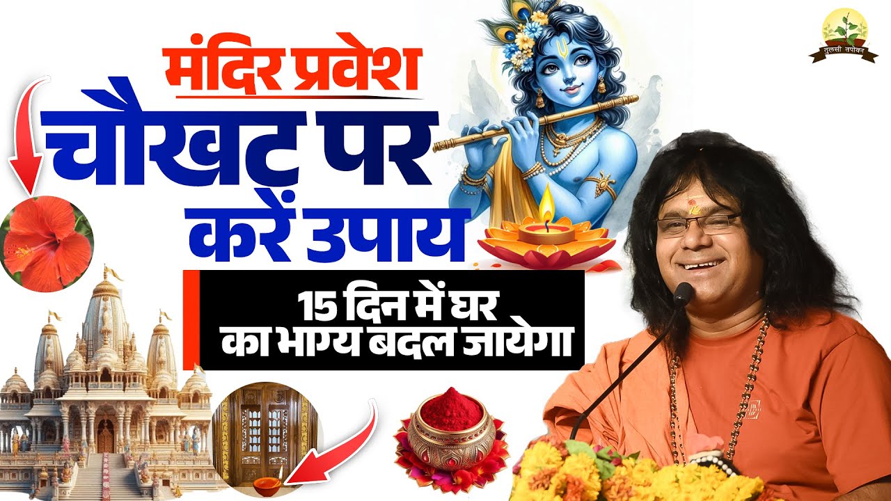 मंदिर प्रवेश ! चौखट पर करें उपाय, 15 दिन में घर का भाग्य बदल जायेगा | Shri Kaushik Ji Maharaj
