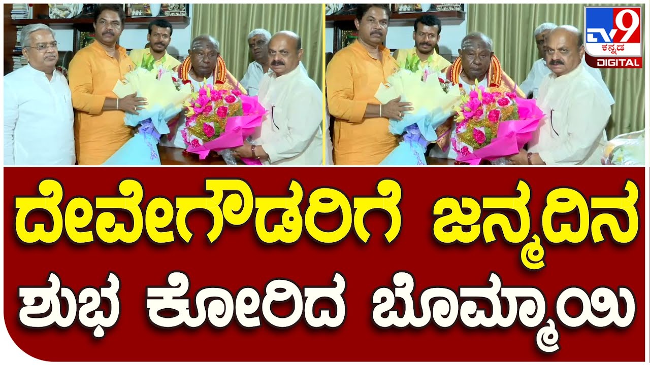 H.D Devegowda ಅವರ ಮನೆಗೆ ಬಂದು ಹುಟ್ಟುಹಬ್ಬದ ಶುಭ ಕೋರಿದ Basavaraja Bommai | #TV9B