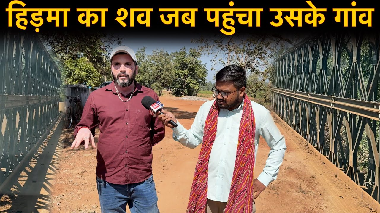 Hidma का शव जब पहुंचा Hidma के गांव Puvarti तब   वहाँ की Ground Report देखिए&hellip;