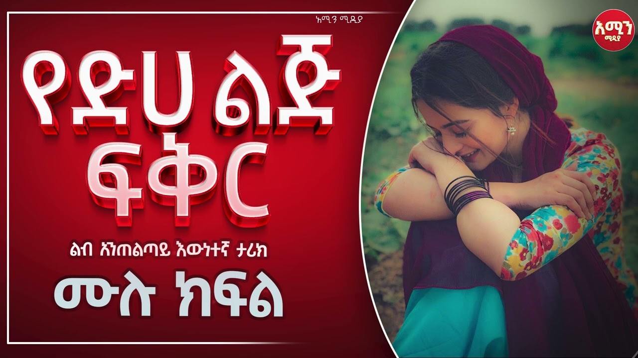 የድሀ ልጅ ፍቅር |ሙሉ ክፍል|| @Amin_media @amin_multimedia_production #elaf_tube #ebstv #nejah_media
