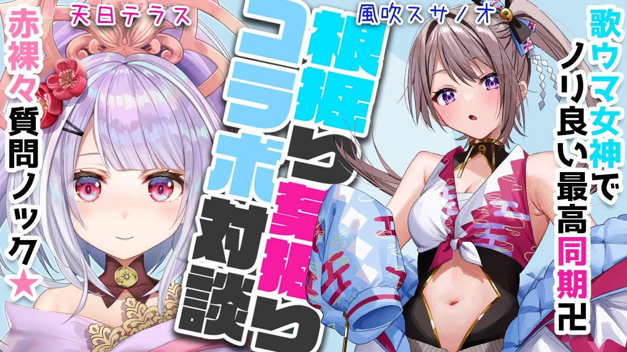 ぶっちゃけQ＆A対談！同期との赤裸々雑談だお✨ゲスト：風吹スサノオ様　【 風吹スサノオ／ 天日テラス／ #テラスの部屋 #Vtuber #新人vtuber  】