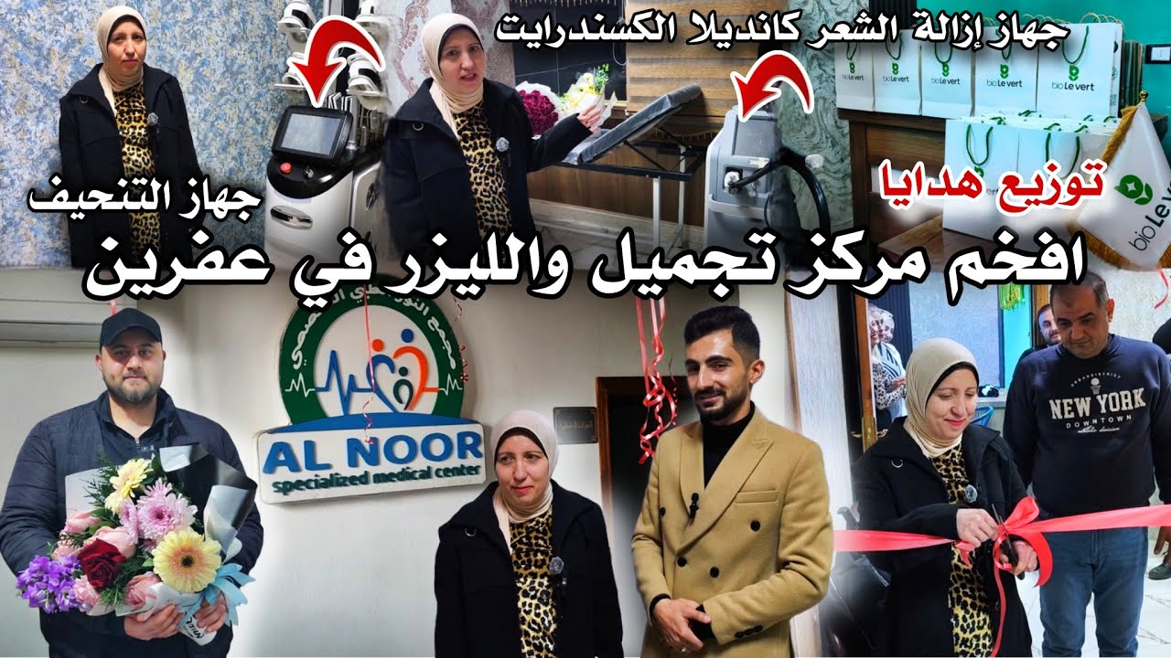 افخم حفلة افتتاح مركز النور للتجميل والليزر | أحدث الأجهزة إزالة الشعر والتنحيف لاول مرة في عفرين !