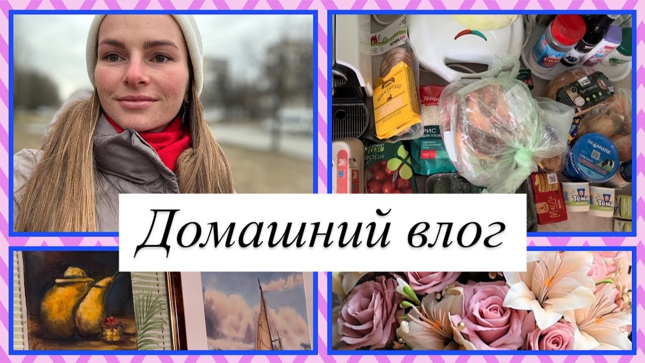 Подготовка к ДР мужа🎁| Распаковка продуктов на сумму 3.582₽🥕| Помогают медитации🧘‍♀️| Поболтаем?🌸