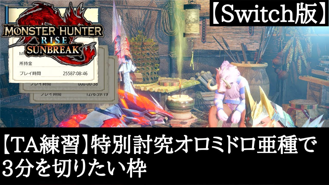 【TA練習】特別討究オロミドロ亜種で3分切りたい枠【モンハン】
