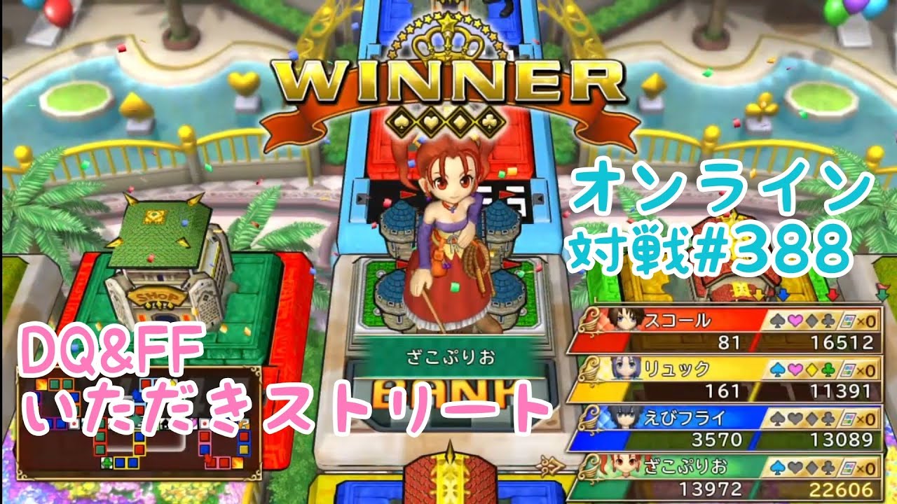 【PS4　いただきストリート　DQ＆FF】オンライン対戦＃388