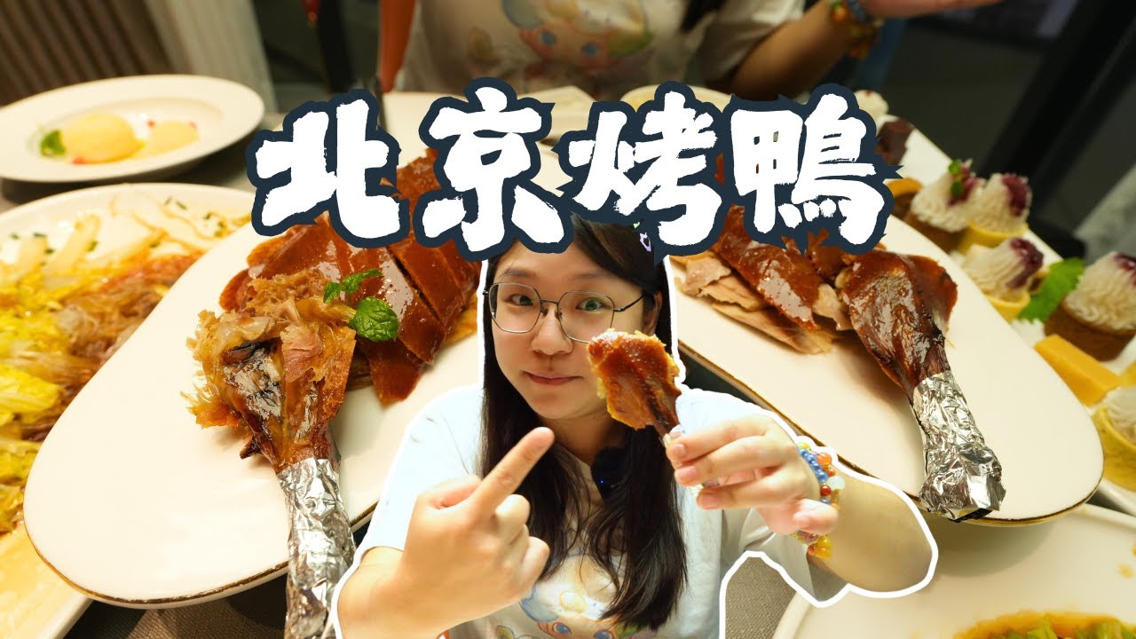 北京探店｜來北京必吃北京烤鴨｜CP值拉滿