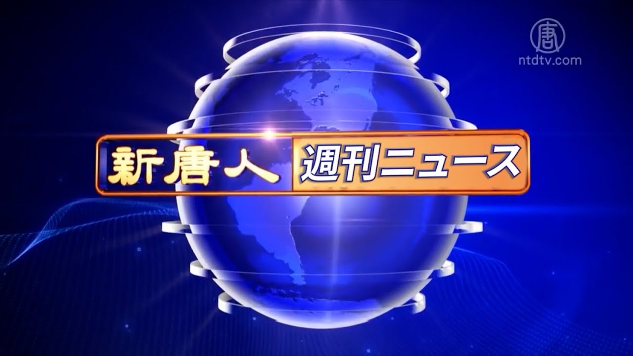 NTD週刊ニュース 2026.01.24