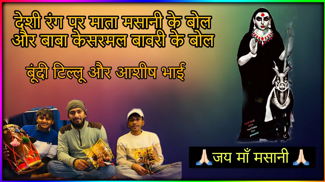 🥀✨माता मसानी का नया रंग । और बाबा बावरी का रंग देशी खड़े का रंग ✨🥀