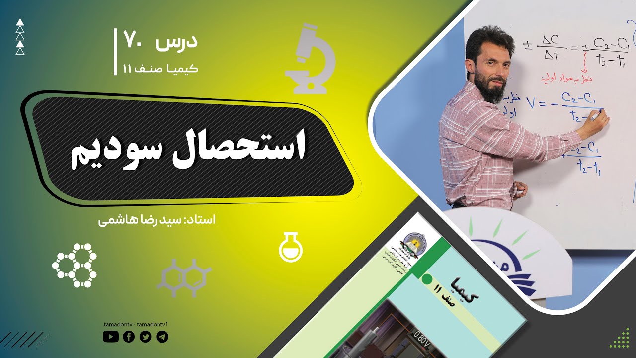کیمیا صنف یازدهم–جلسه هفتاد– موضوع: استحصال سودیم -4-9-1402
