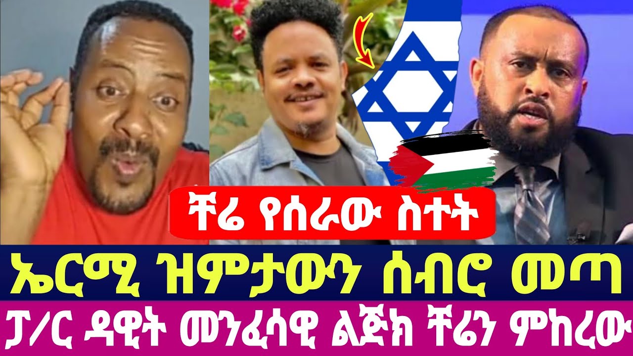 ቸሬ የሰራው ስተት ኤርሚ ዝምታውን ሰብሮ መጣ ፓ/ር ዳዊት መንፈሳዊ ልጅክ ቸሬን ምከረው 