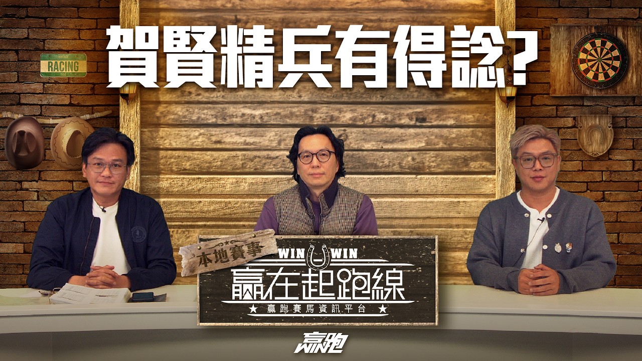 #贏在起跑線｜2026-02-13｜直播｜賽馬懶人包｜主持：亨利、馬彥博、馬高｜@WHR-HK