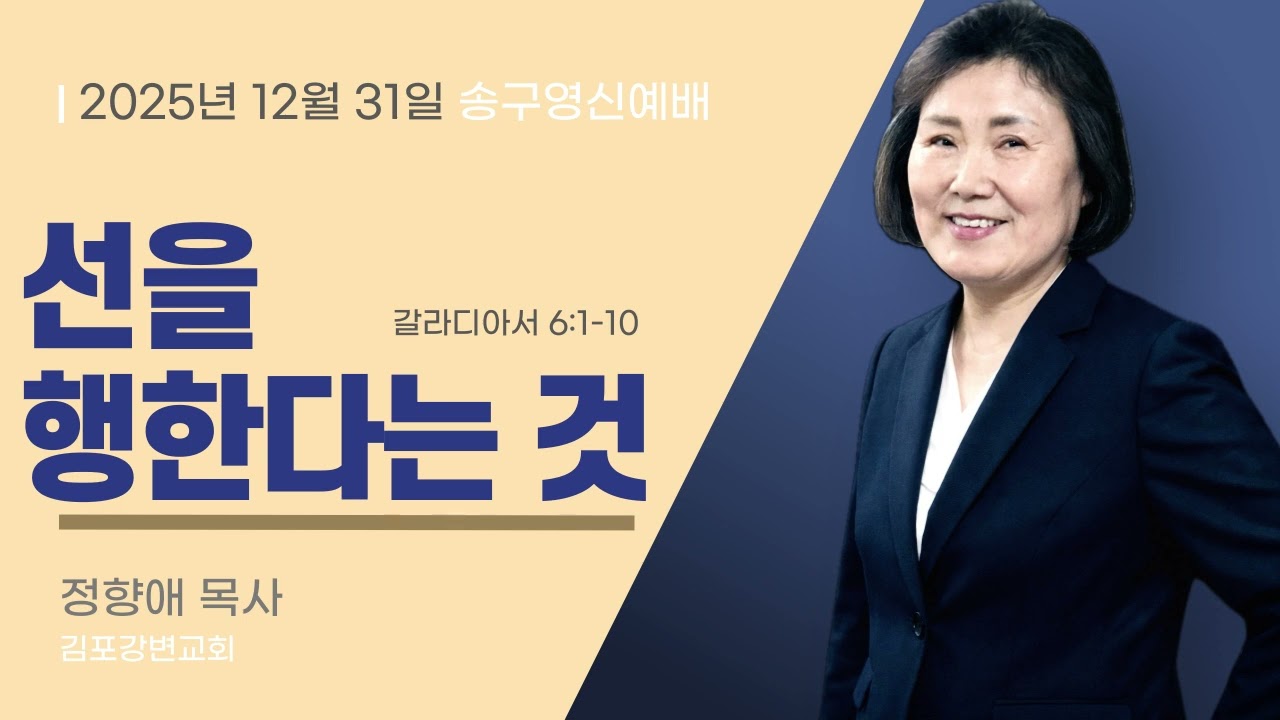 2025년 12월 31일 송구영신예배 설교 김포강변교회 정향애 목사 '선을 행한다는 것'  갈라디아서 6:1-10