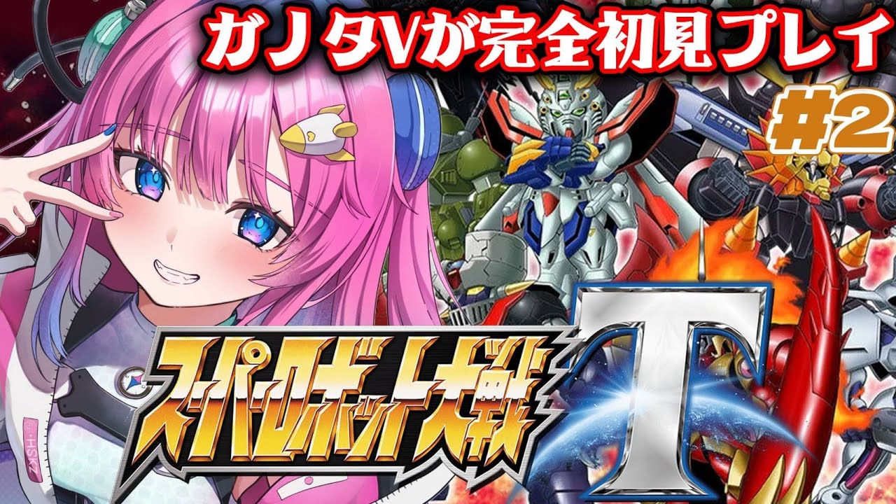 【スーパーロボット大戦T】ガノタVtuberが完全初見プレイ✨5話からスタート‼ヴァンやアキトはどうなるの⁉【星屑ぷらね/すぺしゃりて】