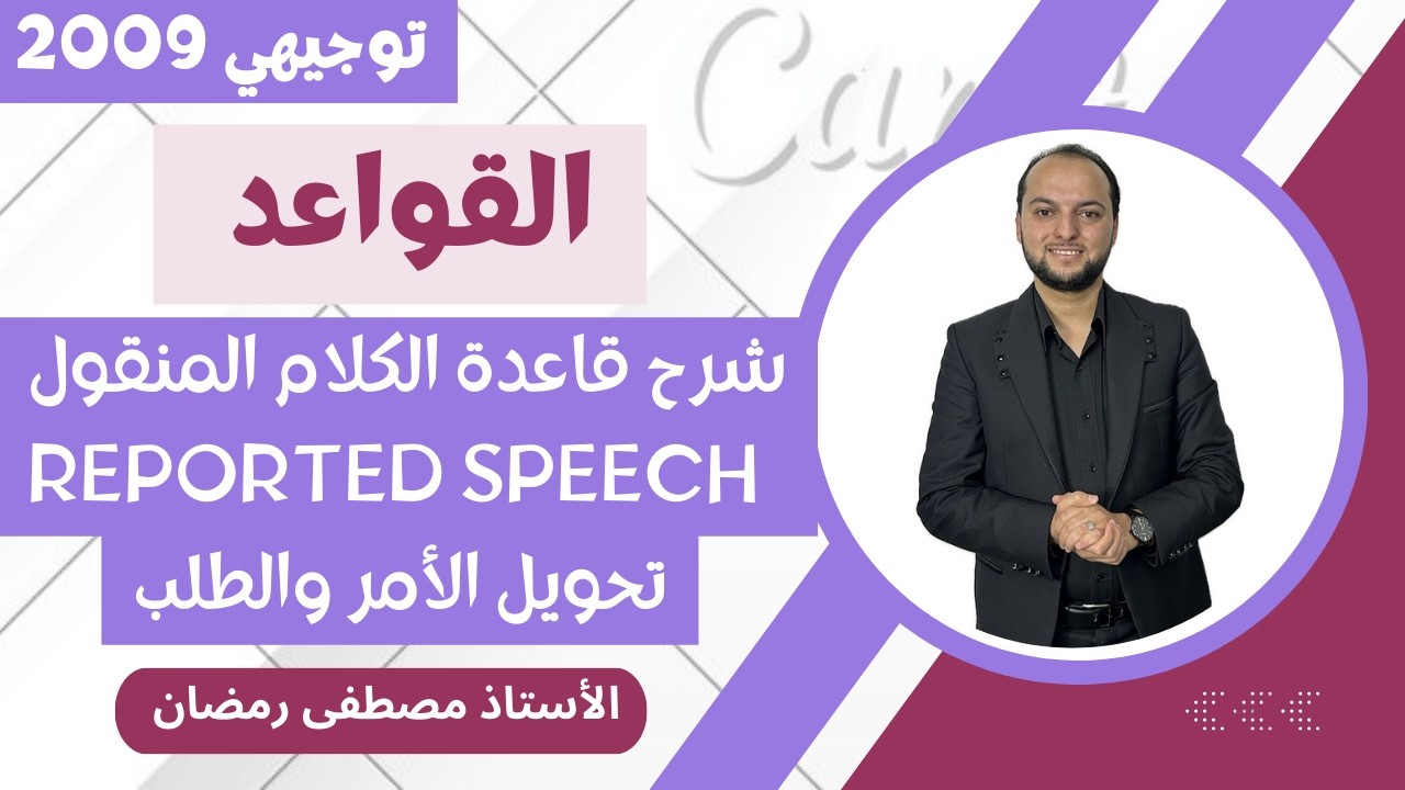 انجليزي2009: Reported Speech - تحول الأمر والطلب - الجزء الثالث 