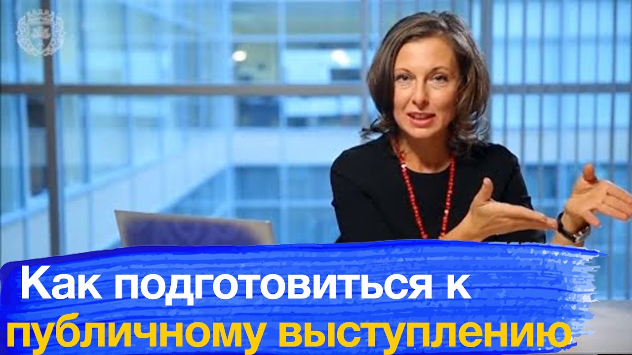 Подготовка к публичному выступлению перед аудиторией